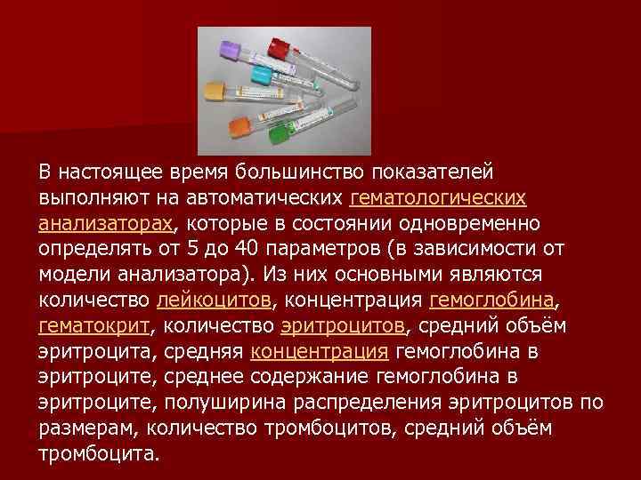 В настоящее время большинство показателей выполняют на автоматических гематологических анализаторах, которые в состоянии одновременно