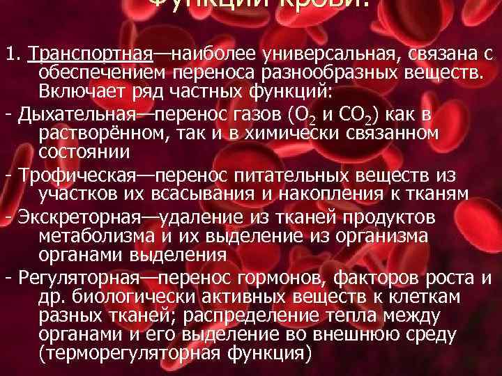 Функции крови: 1. Транспортная—наиболее универсальная, связана с обеспечением переноса разнообразных веществ. Включает ряд частных