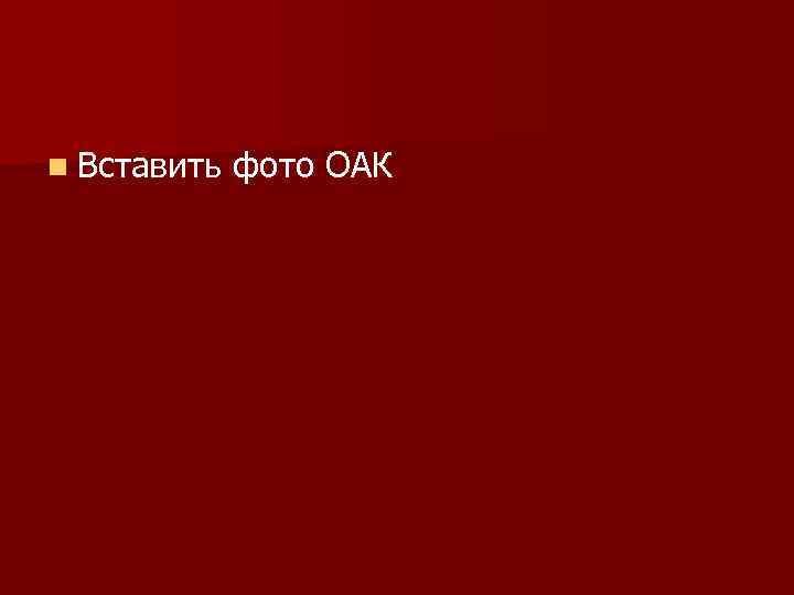 n Вставить фото ОАК 