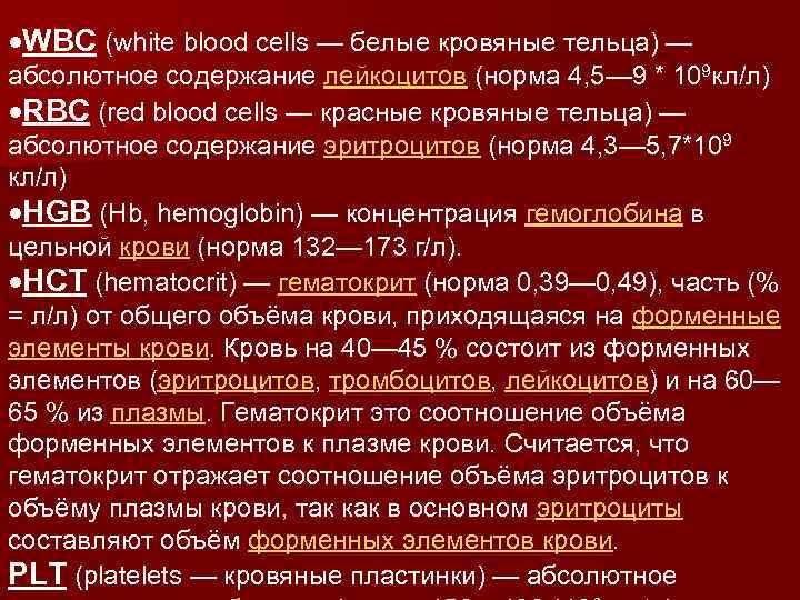  WBC (white blood cells — белые кровяные тельца) — абсолютное содержание лейкоцитов (норма
