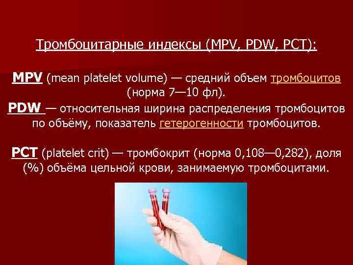Тромбоцитарные индексы (MPV, PDW, PCT): MPV (mean platelet volume) — средний объем тромбоцитов (норма