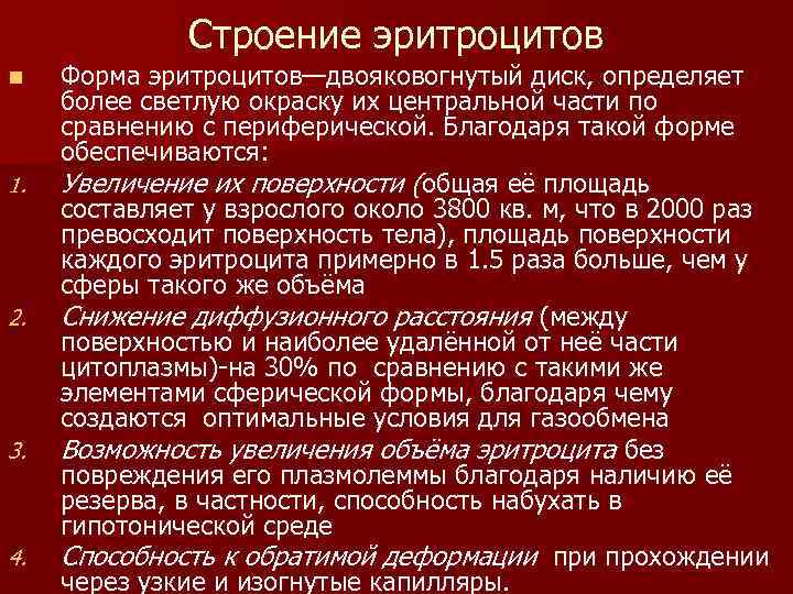 Строение эритроцитов n 1. 2. 3. 4. Форма эритроцитов—двояковогнутый диск, определяет более светлую окраску