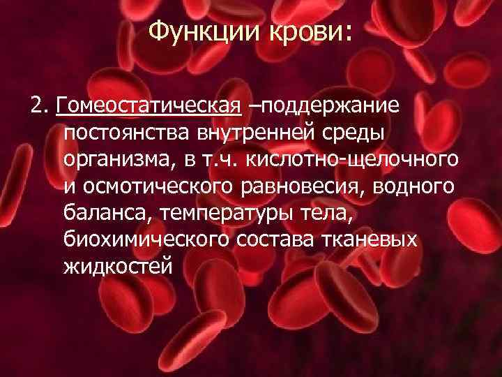 Функции крови: 2. Гомеостатическая –поддержание постоянства внутренней среды организма, в т. ч. кислотно-щелочного и