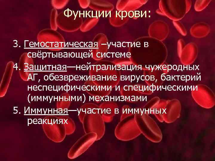 Функции крови: 3. Гемостатическая –участие в свёртывающей системе 4. Защитная—нейтрализация чужеродных АГ, обезвреживание вирусов,