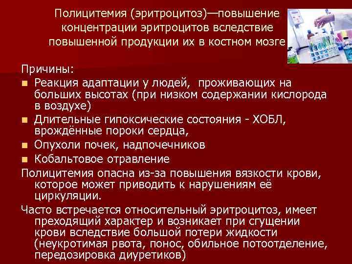 Полицитемия (эритроцитоз)—повышение концентрации эритроцитов вследствие повышенной продукции их в костном мозге Причины: n Реакция