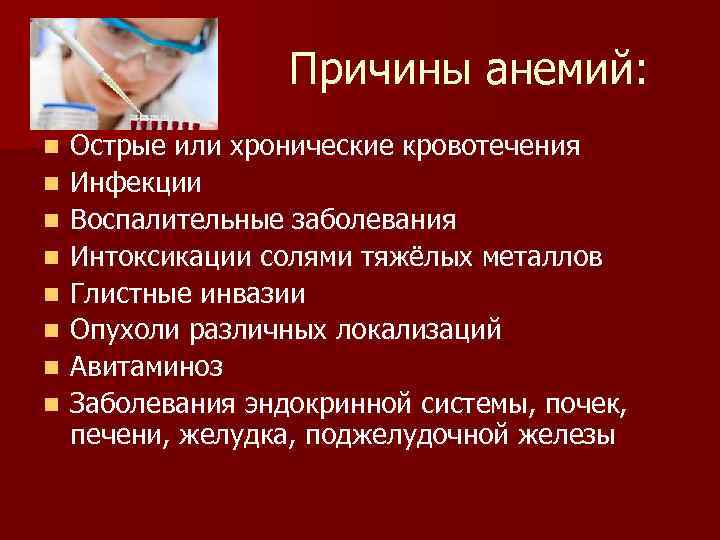  Причины анемий: n n n n Острые или хронические кровотечения Инфекции Воспалительные заболевания