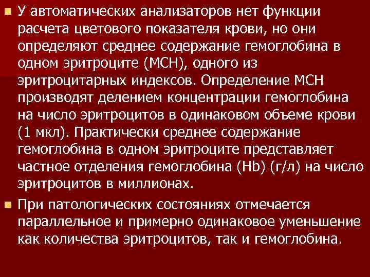 У автоматических анализаторов нет функции расчета цветового показателя крови, но они определяют среднее содержание