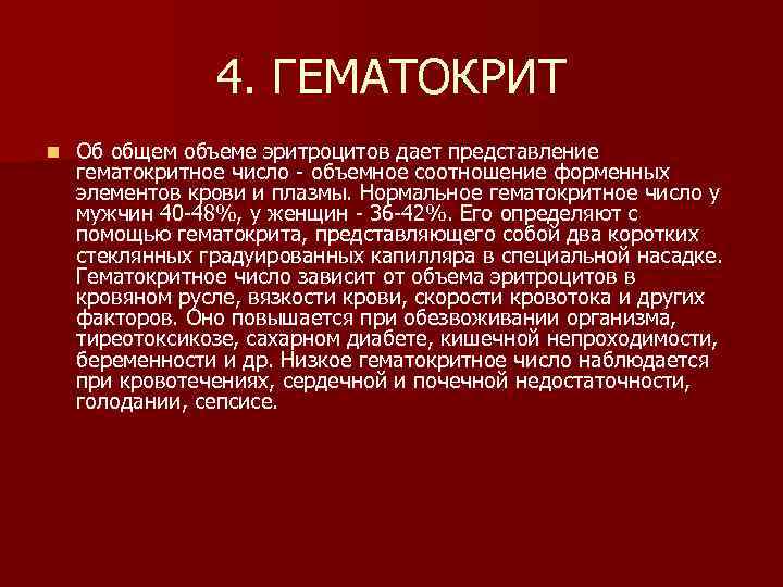 4. ГЕМАТОКРИТ n Об общем объеме эритроцитов дает представление гематокритное число - объемное соотношение