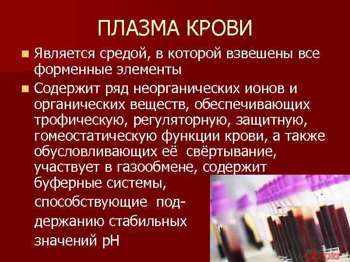 Функции плазмы. Роль плазмы крови. Функции плазмы крови человека. Роль плазмы в организме. Плазма крови является средой в которой взвешены.