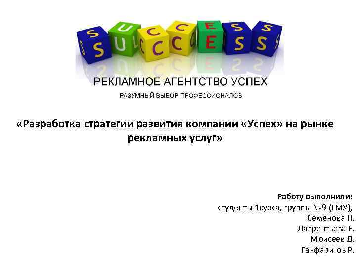  «Разработка стратегии развития компании «Успех» на рынке рекламных услуг» Работу выполнили: студенты 1