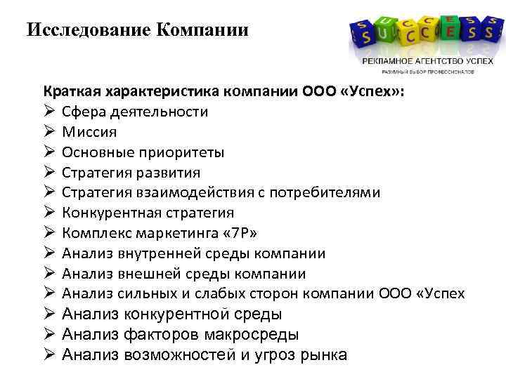 Исследование Компании Краткая характеристика компании ООО «Успех» : Ø Сфера деятельности Ø Миссия Ø