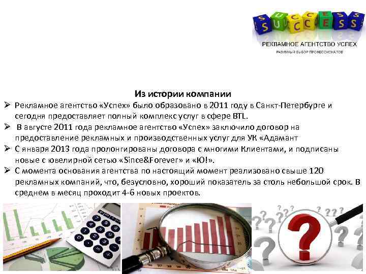 Из истории компании Ø Рекламное агентство «Успех» было образовано в 2011 году в Санкт-Петербурге