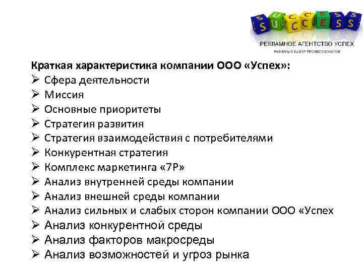 Краткая характеристика компании ООО «Успех» : Ø Сфера деятельности Ø Миссия Ø Основные приоритеты