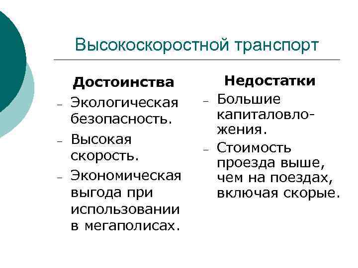 Высокоскоростной транспорт – – – Достоинства Экологическая безопасность. Высокая скорость. Экономическая выгода при использовании