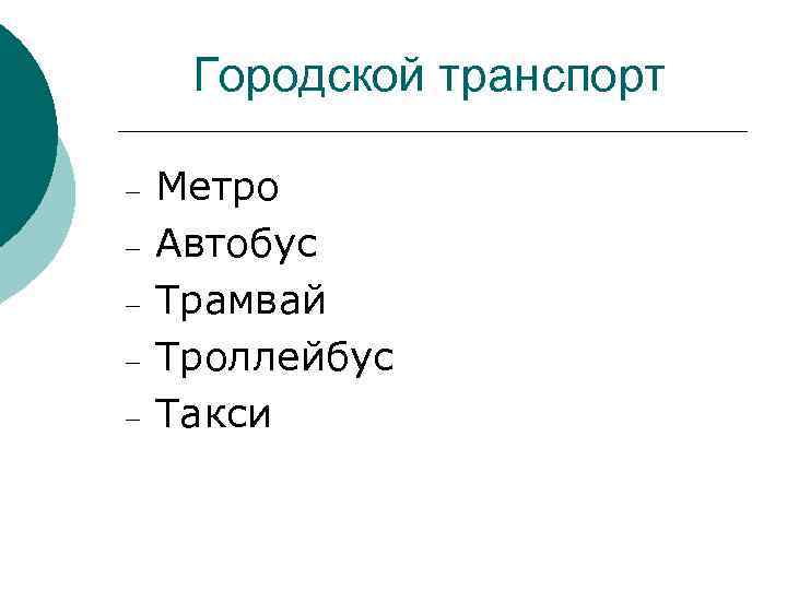 Городской транспорт – – – Метро Автобус Трамвай Троллейбус Такси 