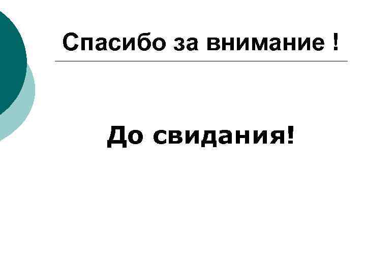 Спасибо за внимание ! До свидания! 