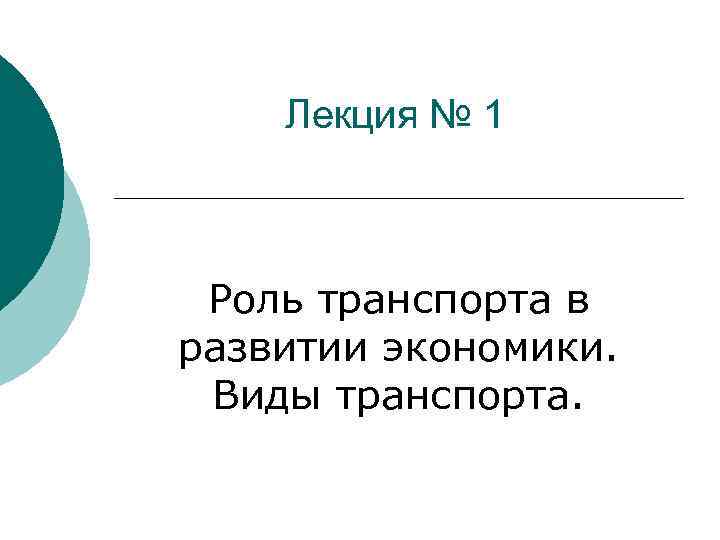 Лекция № 1 Роль транспорта в развитии экономики. Виды транспорта. 