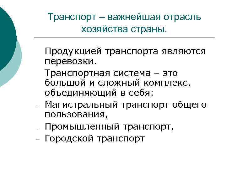 Транспорт – важнейшая отрасль хозяйства страны. – – – Продукцией транспорта являются перевозки. Транспортная