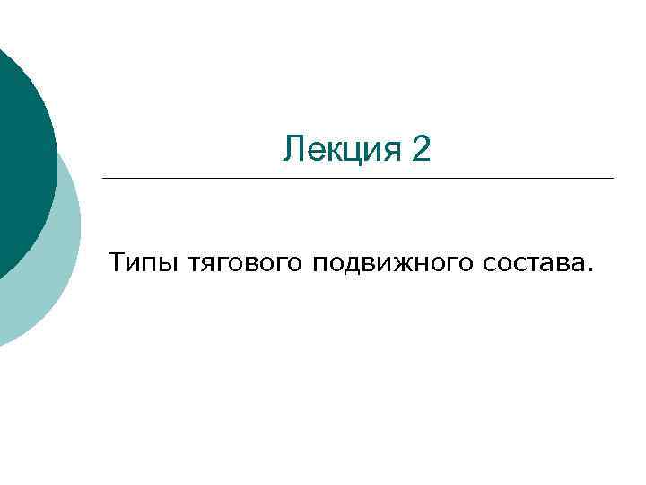 Лекция 2 Типы тягового подвижного состава. 