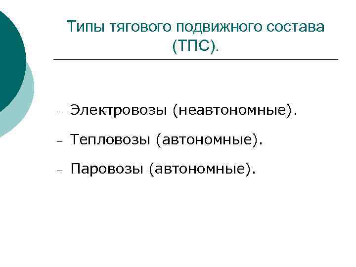 Типы тягового подвижного состава (ТПС). – Электровозы (неавтономные). – Тепловозы (автономные). – Паровозы (автономные).