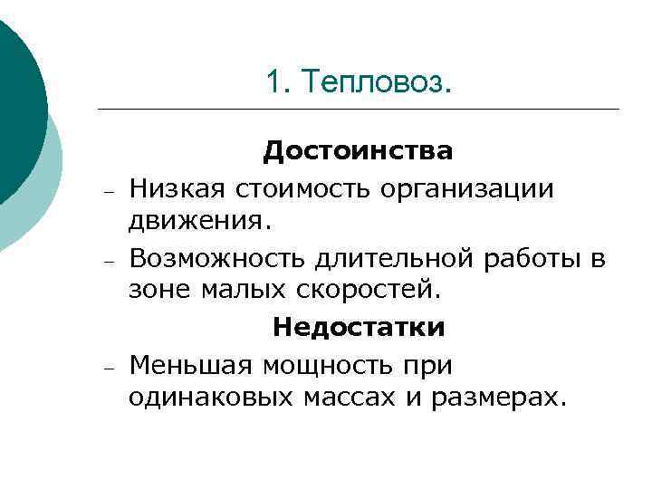 1. Тепловоз. – – – Достоинства Низкая стоимость организации движения. Возможность длительной работы в