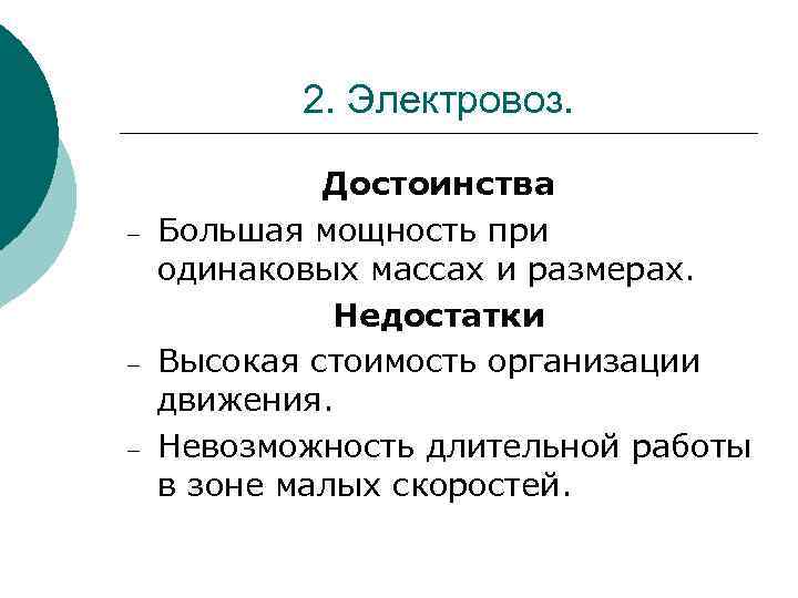 2. Электровоз. – – – Достоинства Большая мощность при одинаковых массах и размерах. Недостатки