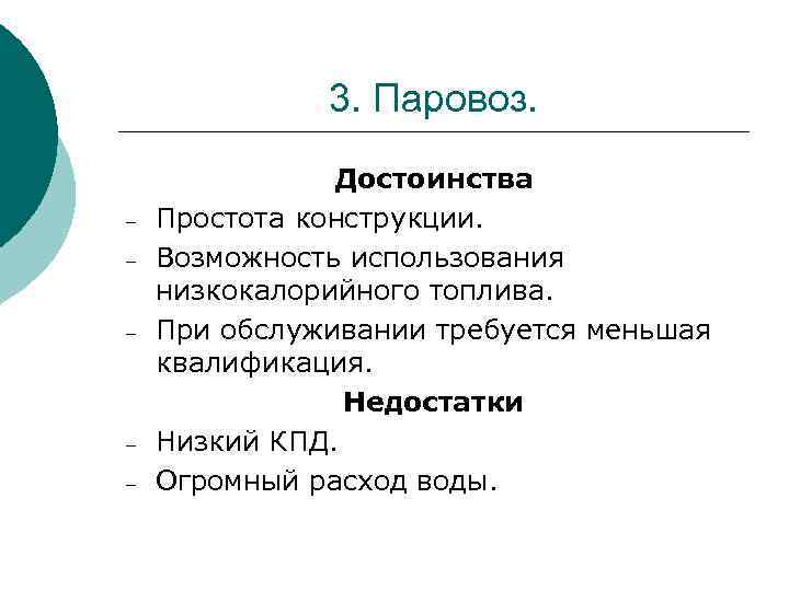 3. Паровоз. – – – Достоинства Простота конструкции. Возможность использования низкокалорийного топлива. При обслуживании