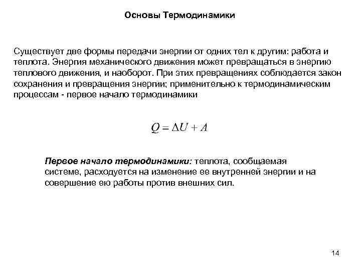 Основы Термодинамики Существует две формы передачи энергии от одних тел к другим: работа и