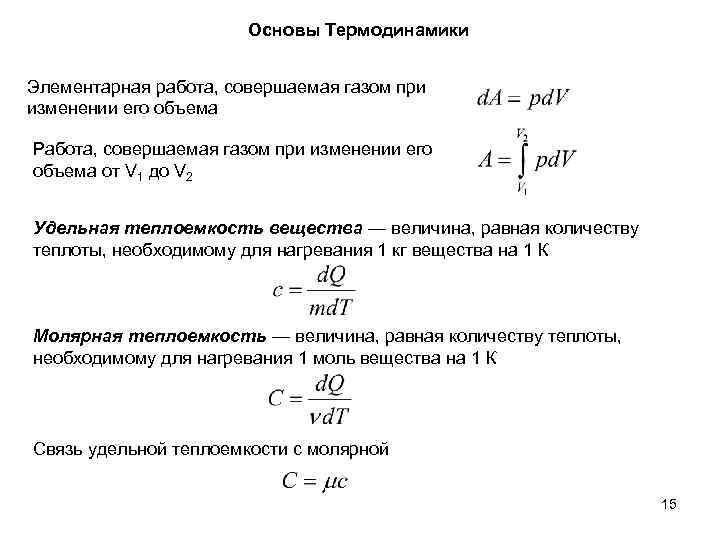 Основы термодинамики. Работа идеального газа совершаемая при изменении его объема. Работа совершаемая газом при изменении его объема. Работа газа при изменении объема. Элементарная работа, совершаемая газом,.