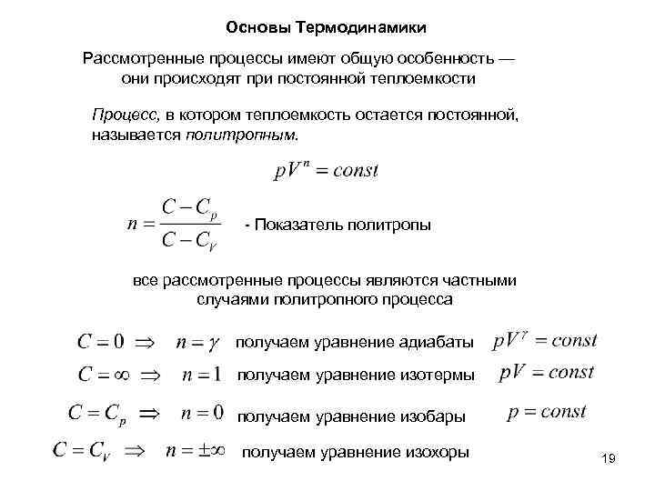 Показатель политропы. Молярная теплоемкость политропного процесса. Теплоемкость через показатель политропы. Теплоемкость формула через показатель политропы. Молярная теплоемкость политропного процесса формула.