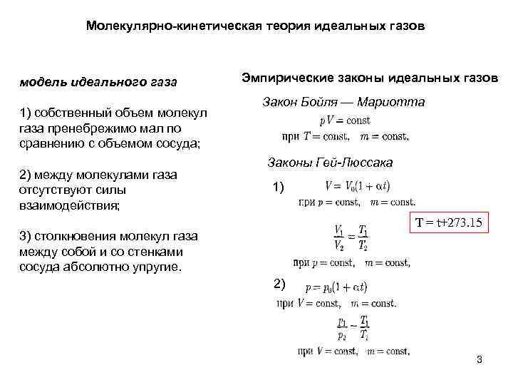 Молекулярно кинетическая теория идеального газа