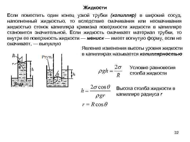 Жидкости Если поместить один конец узкой трубки (капилляр) в широкий сосуд, наполненный жидкостью, то
