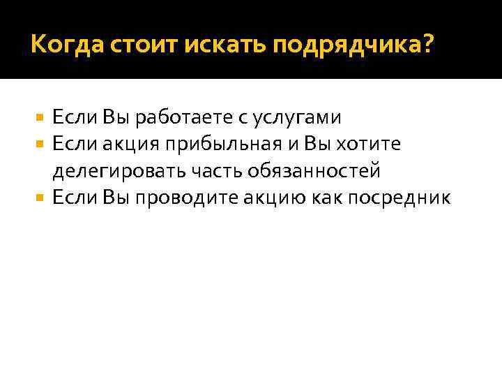 Когда стоит искать подрядчика? Если Вы работаете с услугами Если акция прибыльная и Вы