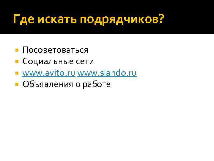 Где искать подрядчиков? Посоветоваться Социальные сети www. avito. ru www. slando. ru Объявления о