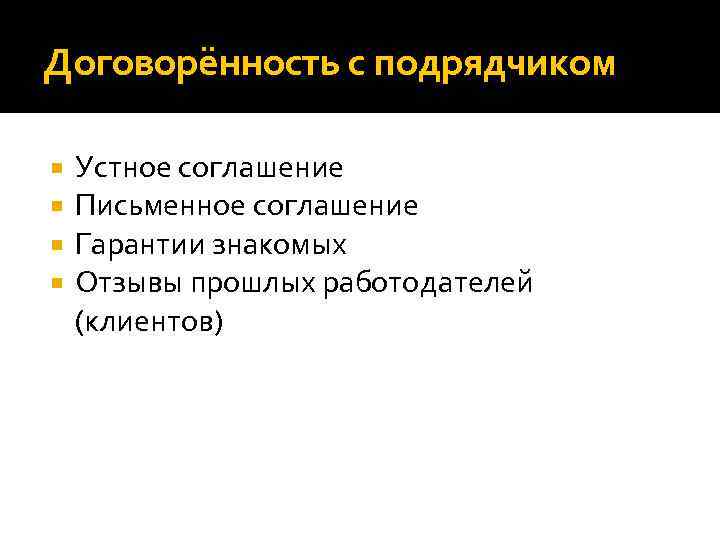 Договорённость с подрядчиком Устное соглашение Письменное соглашение Гарантии знакомых Отзывы прошлых работодателей (клиентов) 