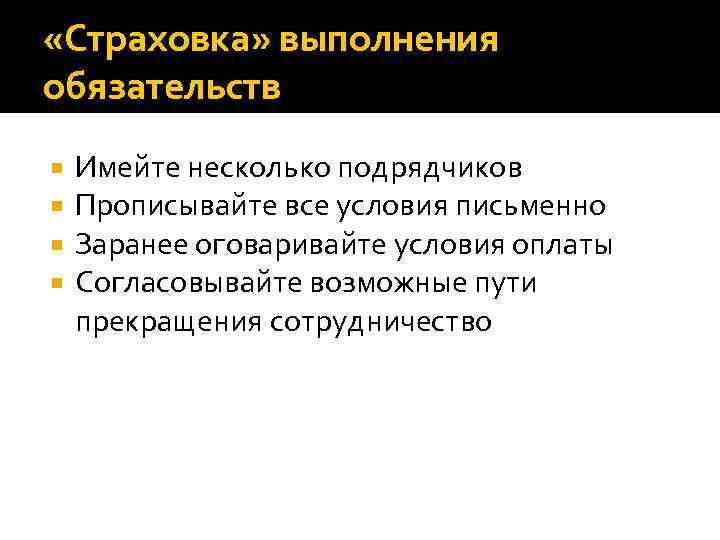  «Страховка» выполнения обязательств Имейте несколько подрядчиков Прописывайте все условия письменно Заранее оговаривайте условия