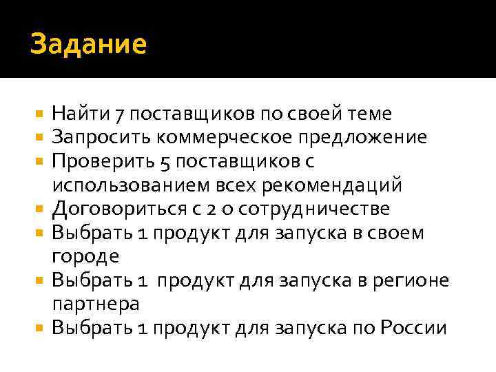 Задание Найти 7 поставщиков по своей теме Запросить коммерческое предложение Проверить 5 поставщиков с