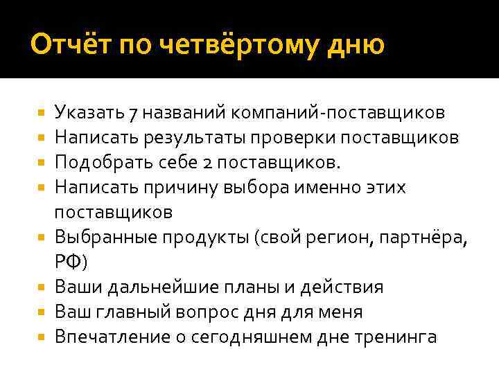 Отчёт по четвёртому дню Указать 7 названий компаний-поставщиков Написать результаты проверки поставщиков Подобрать себе