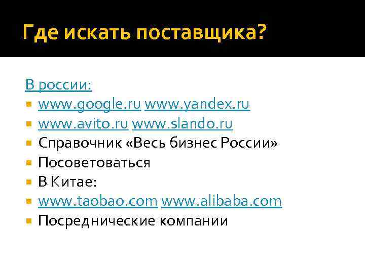 Где искать поставщика? В россии: www. google. ru www. yandex. ru www. avito. ru