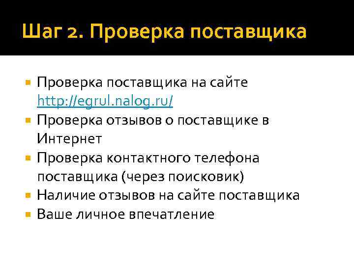 Шаг 2. Проверка поставщика на сайте http: //egrul. nalog. ru/ Проверка отзывов о поставщике