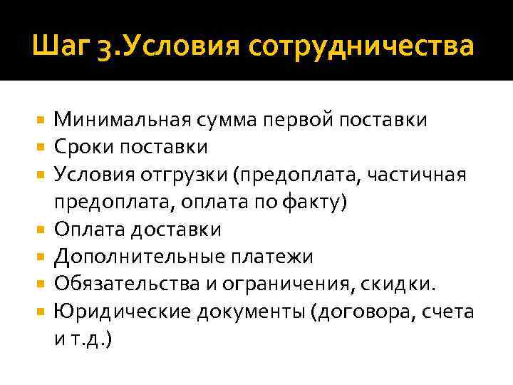 Шаг 3. Условия сотрудничества Минимальная сумма первой поставки Сроки поставки Условия отгрузки (предоплата, частичная