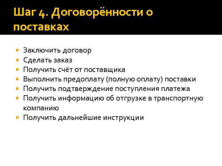 Шаг 4. Договорённости о поставках Заключить договор Сделать заказ Получить счёт от поставщика Выполнить