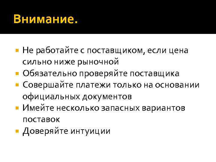 Внимание. Не работайте с поставщиком, если цена сильно ниже рыночной Обязательно проверяйте поставщика Совершайте