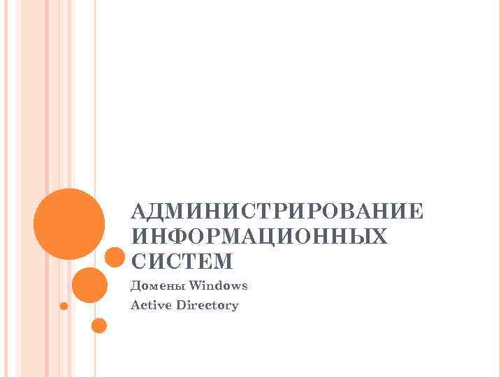 АДМИНИСТРИРОВАНИЕ ИНФОРМАЦИОННЫХ СИСТЕМ Домены Windows Active Directory 