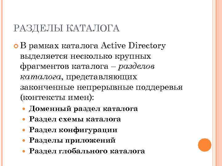 РАЗДЕЛЫ КАТАЛОГА В рамках каталога Active Directory выделяется несколько крупных фрагментов каталога – разделов