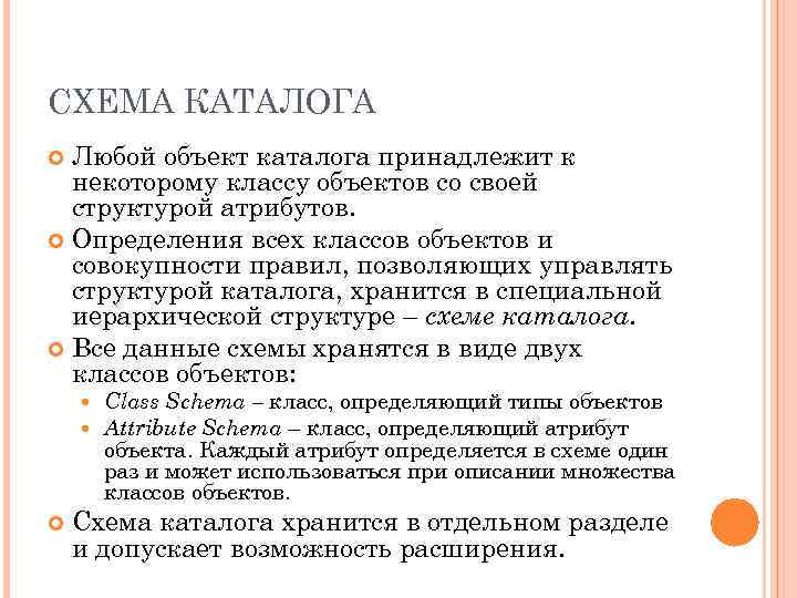 СХЕМА КАТАЛОГА Любой объект каталога принадлежит к некоторому классу объектов со своей структурой атрибутов.