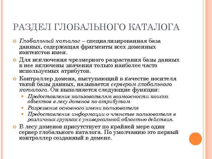 РАЗДЕЛ ГЛОБАЛЬНОГО КАТАЛОГА Глобальный каталог – специализированная база данных, содержащая фрагменты всех доменных контекстов