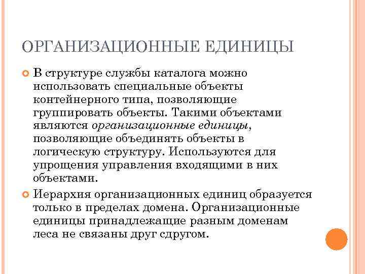 ОРГАНИЗАЦИОННЫЕ ЕДИНИЦЫ В структуре службы каталога можно использовать специальные объекты контейнерного типа, позволяющие группировать