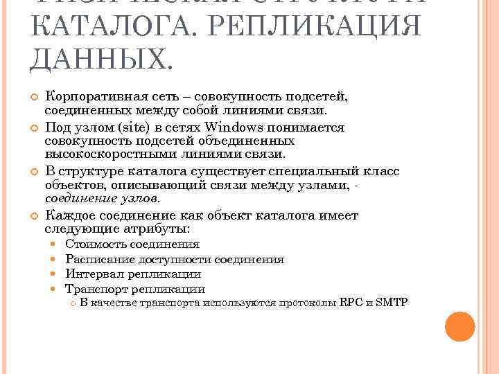 ФИЗИЧЕСКАЯ СТРУКТУРА КАТАЛОГА. РЕПЛИКАЦИЯ ДАННЫХ. Корпоративная сеть – совокупность подсетей, соединенных между собой линиями