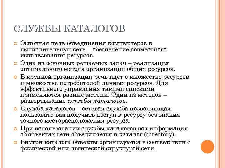 СЛУЖБЫ КАТАЛОГОВ Основная цель объединения компьютеров в вычислительную сеть – обеспечение совместного использования ресурсов.